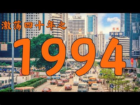 94年屬什麼